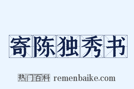 寄陈独秀书是什么意思的图片